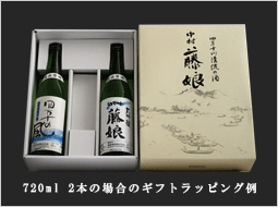 720ml 2本の場合のギフトラッピング例